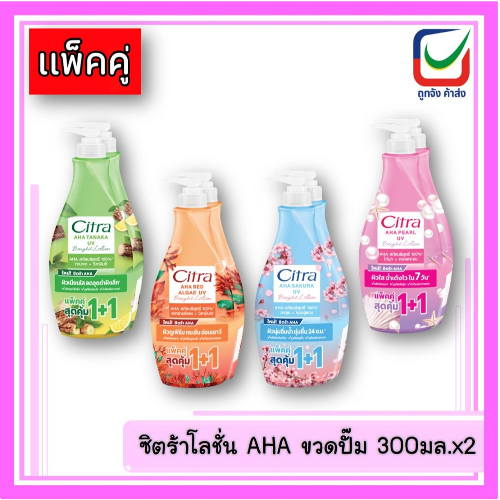 (แพ็คคู่)🚩ซิตร้าโลชั่น AHA ขวดปั๊ม 300มล.x2