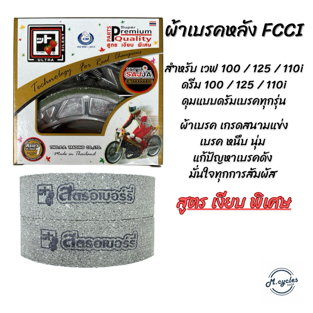 ผ้าเบรคหลัง ดรีม เวฟ FCCI สูตรเงียบพิเศษ เบรคหนึบ สำหรับ WAVE / DREAM  เกรดสนาม ผ้าเบรคสตรอเบอร์รี่