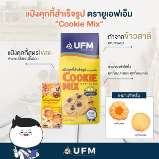 รวมมิตรแป้งสำเร็จรูป ufm ปุยฝ้าย,โดนัท,วาฟเฟิล,คุกกี้,บราวนี่