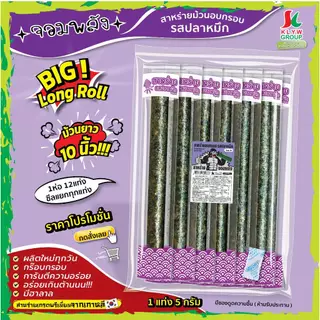 ส่งฟรีทั้งร้าน(ม้วนยาว10นิ้ว! 1ห่อ12แท่งซีลแยก) สาหร่ายม้วนอบกรอบ ตราจอมพลัง โปรโมชั่นถูกชัวร์ 36บาท !!! มี 5รสชาติ