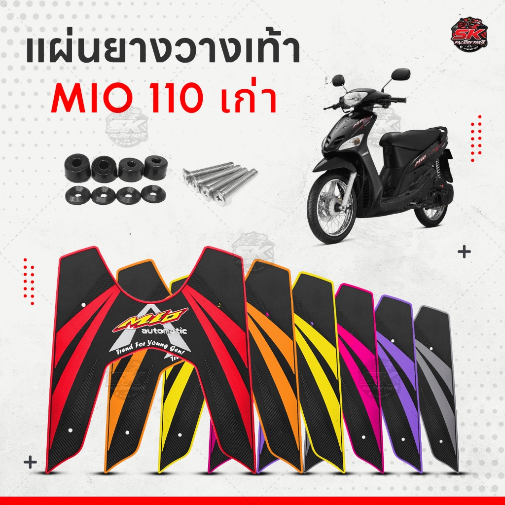 แผ่นยางวางเท้า Mio 110 ตัวเก่า มีให้เลือกหลายสี พร้อม ชุดน๊อต ติดตั้ง งานหนา แผ่นยางมีโอเก่า