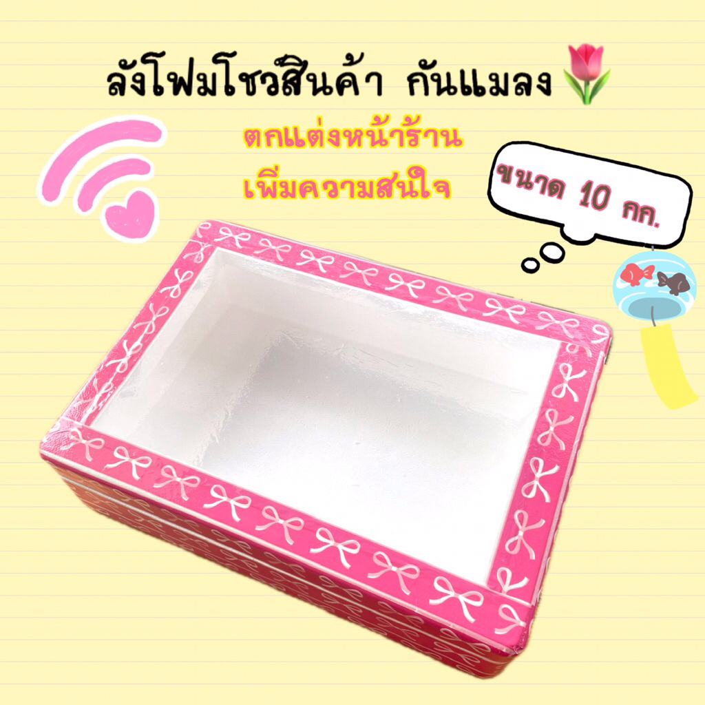 ลังโฟมตัดเฉียง🎀น้องโบชมพู🎀
