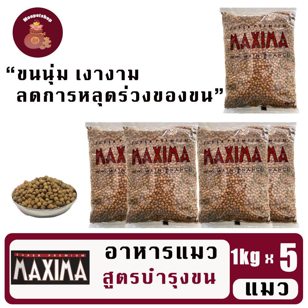 Maxima 1kg(5ถุง) อาหารแมวเกรดพรีเมี่ยมแมกซิม่า คุมเค็ม บำรุงขนและผิวหนัง