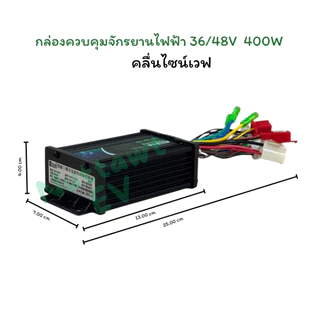 กล่องควบคุมจักรยานไฟฟ้า 36/48V 350-400W คลื่นไซน์เวฟ ใช้กับมเตอร์ 350W ได้