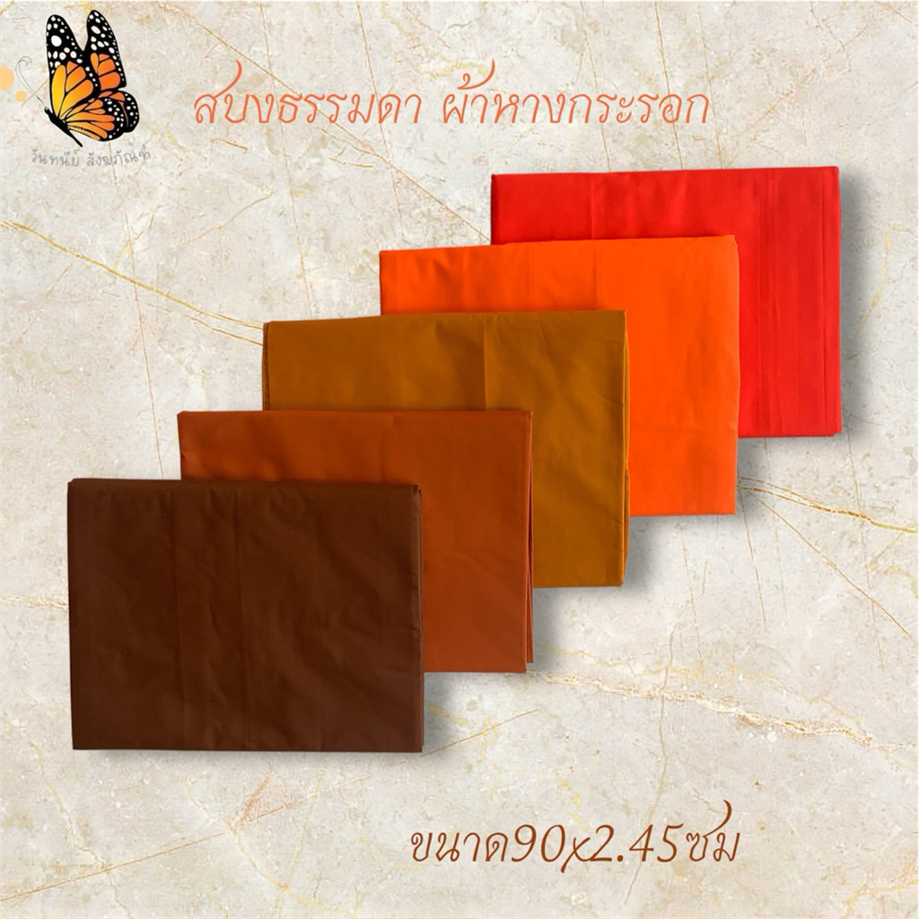 สบงธรรมดาผ้าหางกระรอก สบงพระสงฆ์ขนาด90x2.45ซม มีทั้งหมด5สี สบงสำหรับนุ่งห่ม