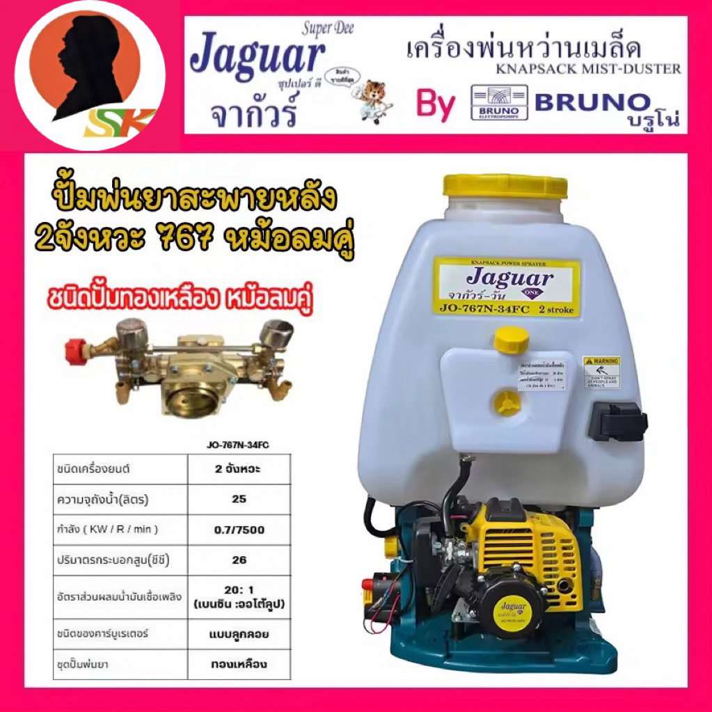 เครื่องพ่นยาสะพายหลัง 2จังหวะ 767 ขนาด 25ลิตร ชนิดหม้อลมคู่ ทองเหลืองแท้ JAGUAR รุ่น JO-767N-34FC