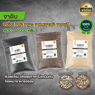 งาม่อน งาขาว งาดำ งา3สี งาผสมขาวดำ (งาดิบ) 400g-1kg ยังไม่คั…