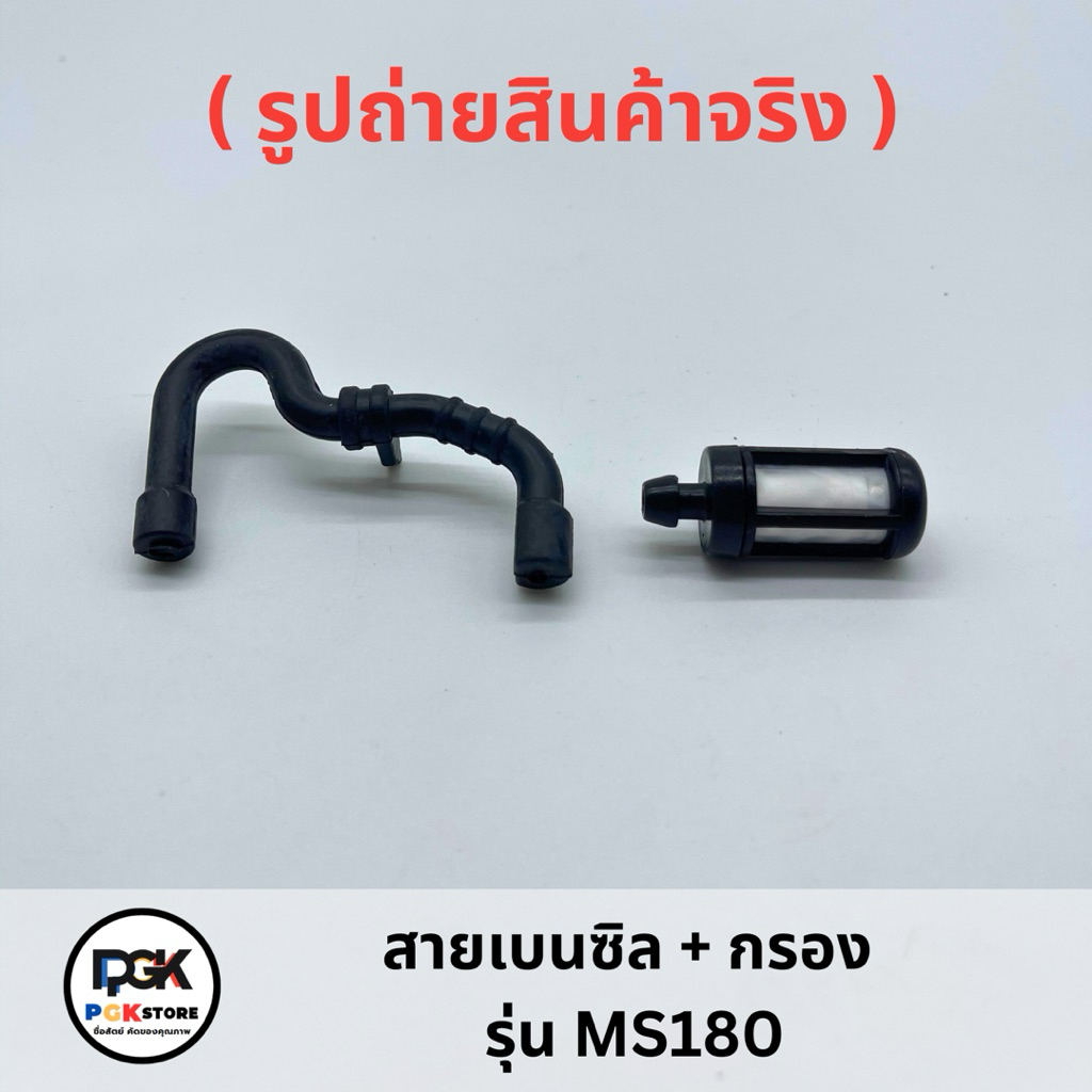 สายน้ำมันเบนซิล + กรอง รุ่น MS180 สำหรับเลื่อยโซ่ยนต์ MS180