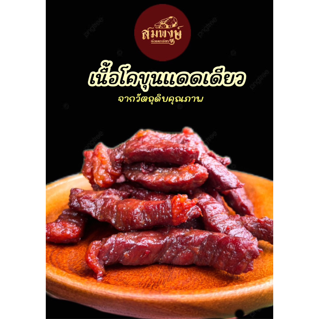 สมพงษ์.Spเนื้อโคขุนแดดเดียว🥩 (สะโพก)🏆✨