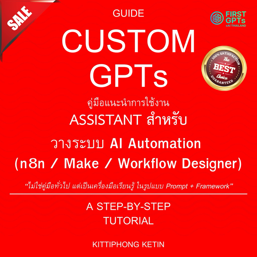 คู่มือวางระบบสำหรับธุรกิจ | แนะแนว Flow + เทคนิค AI Hybrid | เหมาะกับผู้ใช้ n8n / Make