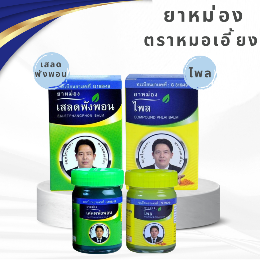 หมอเอี้ยง ยาหม่องเสลดพังพอน ยาหม่องไพล ขนาด 20g 50g (สมุนไพรคงคา)