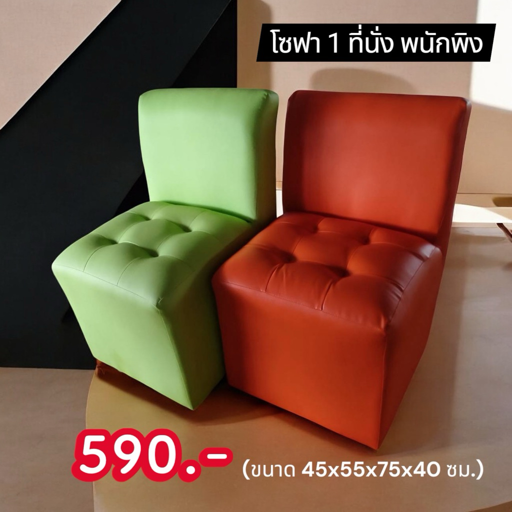 โซฟา 1 ที่นั่ง พนักพิงไม่มีแขน 45 cm