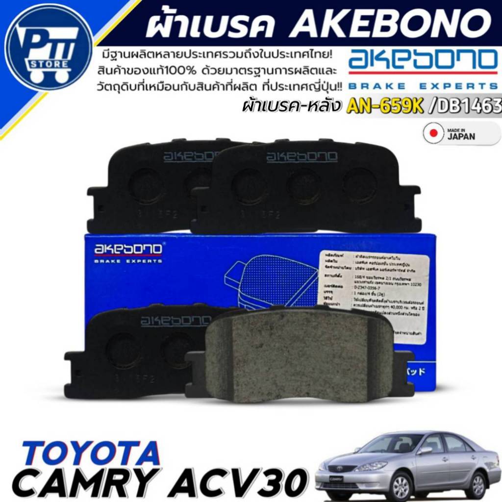 ผ้าเบรค AKEBONO ผ้าเบรคหลัง TOYOTA CAMRY ACV30,WISH ยี่ห้อ AKEBONO รหัส AN-659K / DB1463