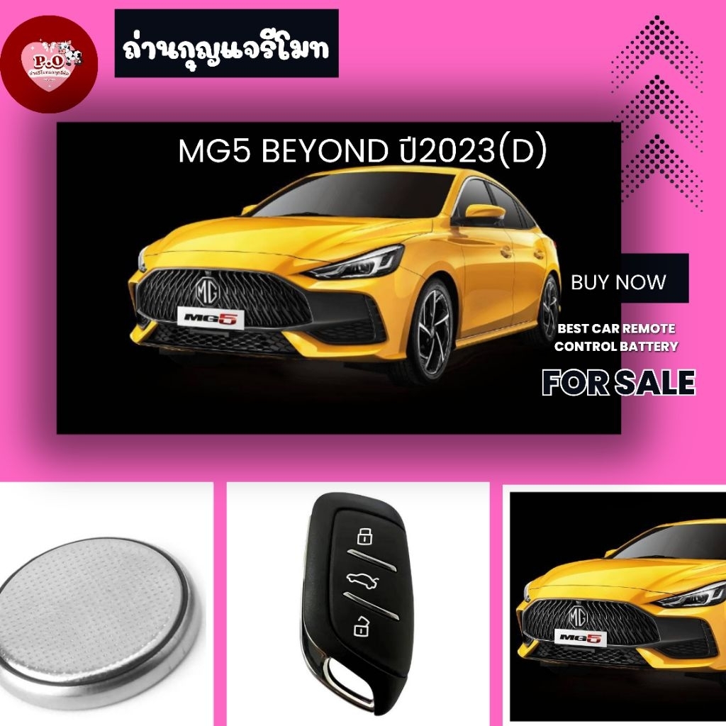 ถ่าน​กุญแจ​รี​โมท​MG5 BEYOND ปี2023(D)