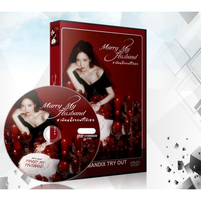 ซีรี่ย์เกาหลี สามีคนนี้แจกฟรีให้เธอ Marry My Husband DVD 4 แผ่นจบ.