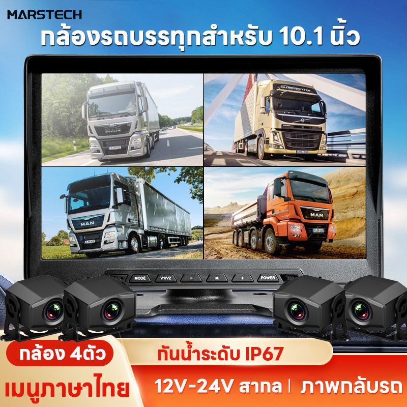 กล้องติดรถบรรทุก 12v24v กล้องภายนอก 4 ตัว พร้อมจอ 10.1 นิ้ว สาย15เมตร กล้องกันน้ำ บันทึกวีดีโอได้ Night Vision