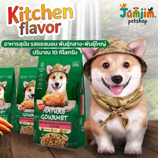 kitchen flavor 10kg อาหารสุนัข พันธุ์กลาง-พันธุ์ใหญ่ รสแซลมอ…