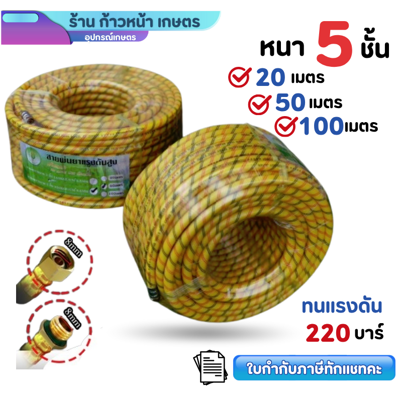 สายพ่นยา 5ชั้น 20เมตร 50เมตร 100เมตร เสริมใยถัก มาตราฐายญี่ปุ่น รับประกันสินค้า สายพ่นยา767 ถังพ่นยา