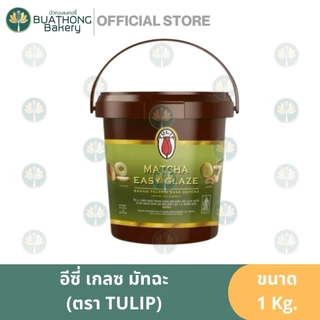 ทิวลิป เคลือบหน้าขนม ฟิลลิ่ง อีซี่ เกรซ 1 kg. ฟิลลิ่งชีส ช็อคโกแลต ทีรามิสุ มัทฉะ Tulip Easy Glaze Filling