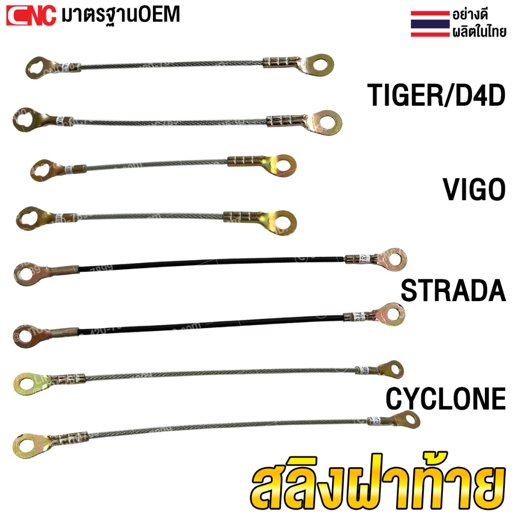 สลิงฝาท้าย TOYOTA VIGO / VIGO CHAMP / TIGER / D4D / STRADA / CYCLONE จำนวน 2เส้น