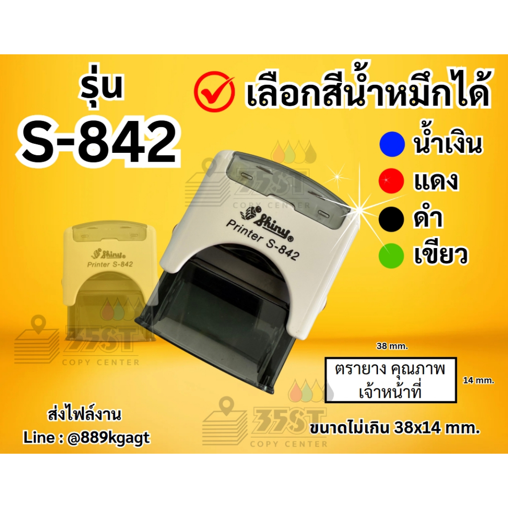 ตรายาง คุณภาพ SHINY S-842