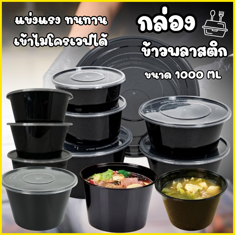 ถ้วยพลาสติกใส่อาหาร ถ้วย สีดำ 1000มล.25ใบ กล่องใส่ข้าว กล่องเดริเวอรี่ กล่องอาหาร กล่องอาหารพร้อมฝา กล่องใส่อาหาร