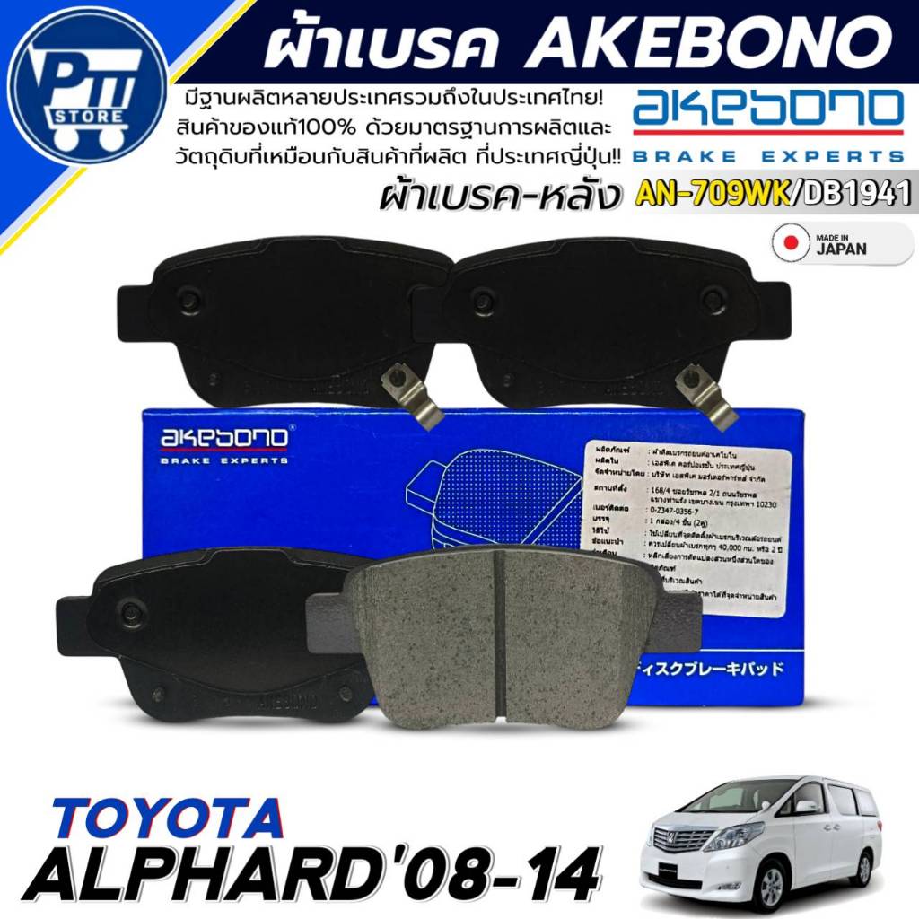 ผ้าเบรค AKEBONO ผ้าเบรคหลัง TOYOTA ALPHARD'08-14 ยี่ห้อ AKEBONO รหัส AN-709WK / DB1941