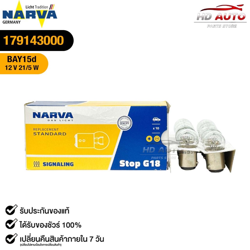 หลอดไฟท้าย PHILIPS NARVA BAY15d 12V 21/5W  ( 1 กล่อง 10 ดวง ) เขี้ยวเยื้อง 2 จุดเล็ก ฟิลลิป รหัส 179