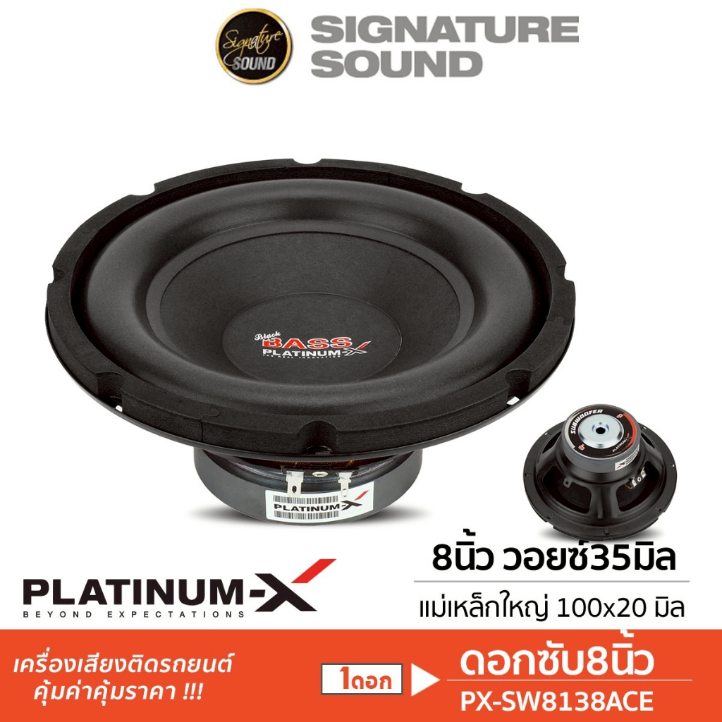 PLATINUM-X ลำโพงซับวูฟเฟอร์ 8นิ้ว ดอกซับ ลำโพง 1ดอก เหล็กหล่อ วอยซ์คู่ ซับ SW8138ACE/850C251/SW8215M