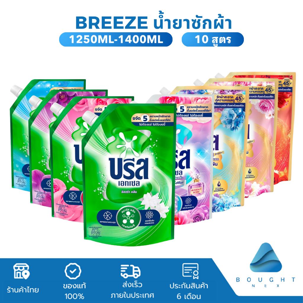 Breeze บรีสเอกเซล น้ำยาซักผ้า ชนิดน้ำ สูตรเข้มข้น ถุงเติม ขนาด 1200ml-1400ml