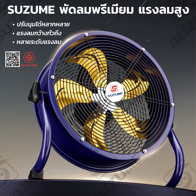 ​​SUZUME 12/14/16/18/20/24 นิ้ว พัดลมตั้งพื้น สายไฟ 2m โลหะ บ้าน/โกดัง/ร้าน/โรงงาน ระบายเร็ว 1ปี