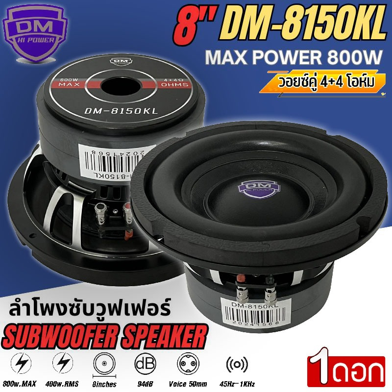 เบสแรง จัดหนัก ดอกซับ 8นิ้ว DM HI POWER รุ่น DM-8150KL [ราคา/ดอก] ลำโพงซับวูฟเฟอร์ โครงหล่อ วอยซ์คู่ 4+4โอห์ม 800วัตต์
