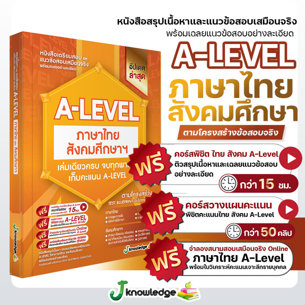 หนังสือสรุปเนื้อหา และแนวข้อสอบเสมือนจริง A-LEVEL "วิชาภาษาไทย และ สังคมศึกษา"+คอร์สติวข้อสอบ 15 ชม.