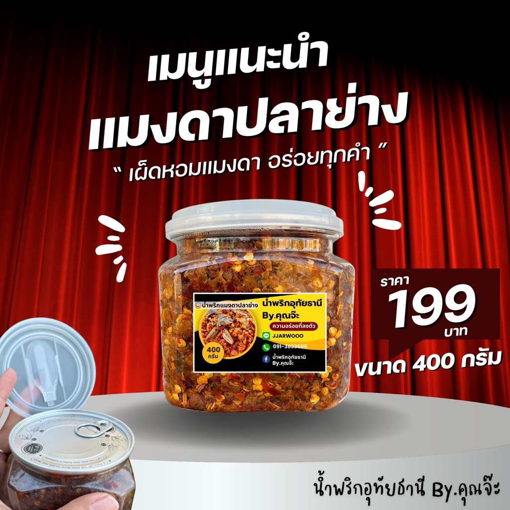 น้ำพริกแมงดาปลาย่าง อุทัยธานี 400 กรัม (กระปุก) By.คุณจ๊ะ
