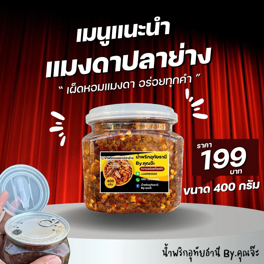 น้ำพริกแมงดาปลาย่าง อุทัยธานี 400 กรัม (กระปุก) By.คุณจ๊ะ