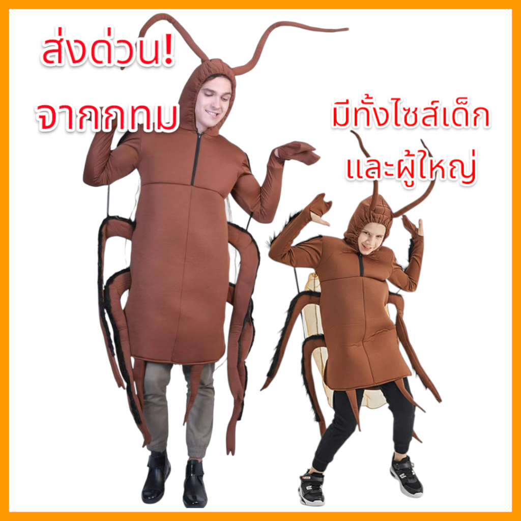 ชุดแมลงสาบ แมลงสาบผู้ใหญ่,เด็ก ชุดแฟนซีแมลงสาบ ชุดปาร์ตี้,ปีใหม่ Cockroach Costume 🚚ด่วนมีส่งGrabค่า