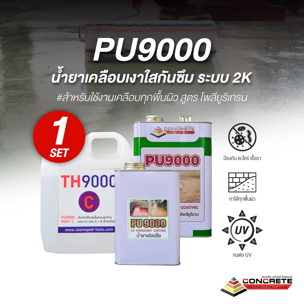 PU9000 น้ำยาเคลือบเงาพื้นปูน ผนังปูน ป้องกัน ตะไคร่ เชื้อรา กันซึม กันฝุ่นปูน