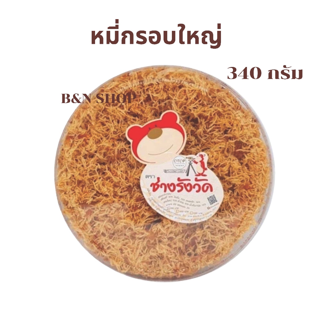 หมี่กรอบ ช่างรังวัด ขนาด 340 กรัม (กล่องใหญ่ฝอย) ขนมไทยสูตรโบราณ หวานมัน กรอบนาน ต้นตำรับแท้