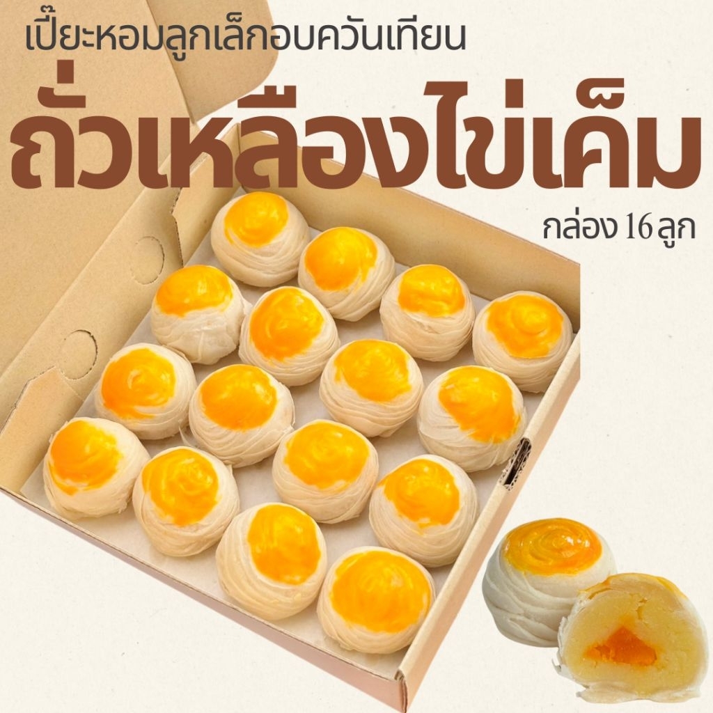 (โค้ดวิดีโอลด 30%) ขนมเปี๊ยะไส้ถั่วเหลือง เลือกเเบบใส่ไข่หรือไม่ใส่ไข่ได้