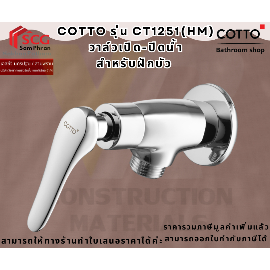 COTTO CT1251(HM) วาล์วเปิด-ปิดน้ำ ฝักบัว รุ่นCANDLE