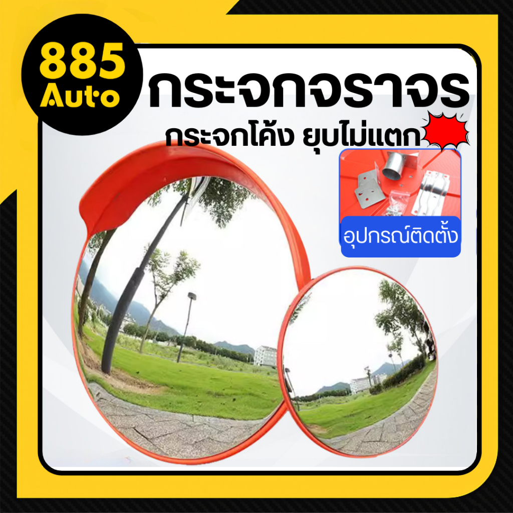 กระจกโค้ง กระจกจราจร กระจกนูน เป็นโพลีคาร์บอเนต กระจกยุบตัวได้ไม่แตก สำหรับมองมุมกว้าง อุปกรร์จราจร แบบติดผนัง/ยึดกับเสา