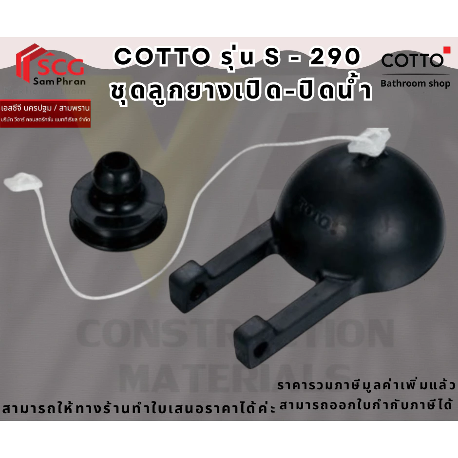 COTTO S290 ชุดลูกยางเปิด-ปิดน้ำ ลูกกบชักโครก