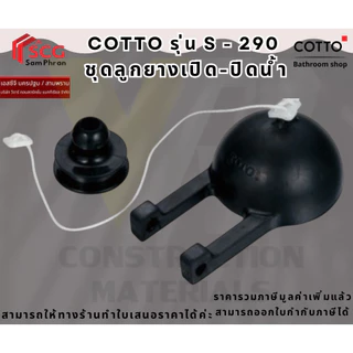 COTTO S290 ชุดลูกยางเปิด-ปิดน้ำ ลูกกบชักโครก