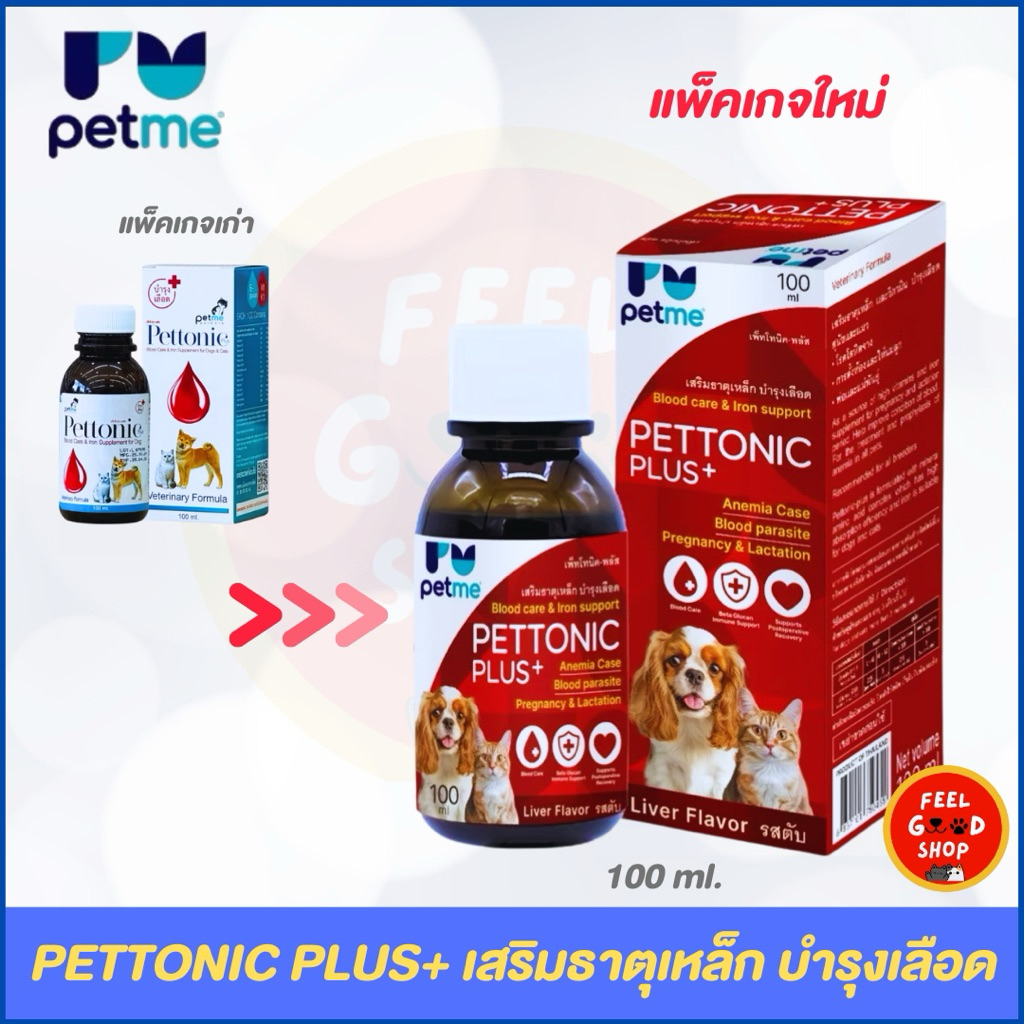 Pettonic-plus (ชนิดน้ำ 100ml) บำรุงเลือด (หมดอายุ 02/27)  เลขทะเบียนอาหารสัตว์ 01 08 50 00 14