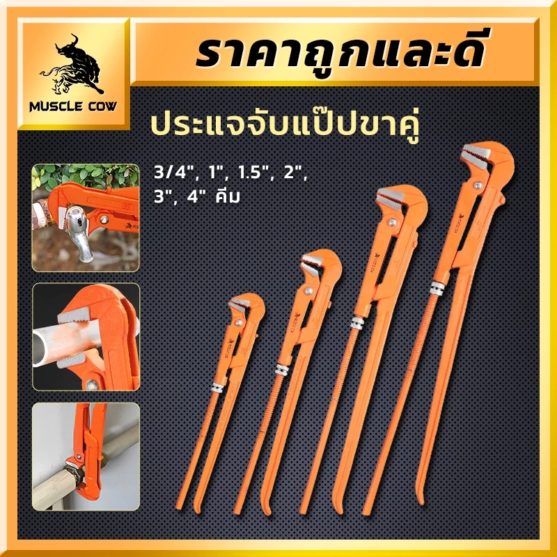MUSCLE COW ประแจจับแป๊ปขาคู่ 3/4", 1", 1.5", 2", 3", 4" คีมและเครื่องมือประปาคุณภาพสูง