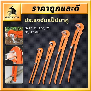 MUSCLE COW ประแจจับแป๊ปขาคู่ 3/4", 1", 1.5", 2", 3", 4" คีมและเครื่องมือประปาคุณภาพสูง