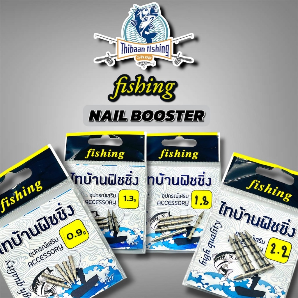 ตัวเพิ่มระยะเหยื่อตกปลา NAIL BOOSTER เนลบูสเตอร์ เพิ่มระยะเหยื่อตกปลา วัสดุ Tungsten-ThiBaan Fishing