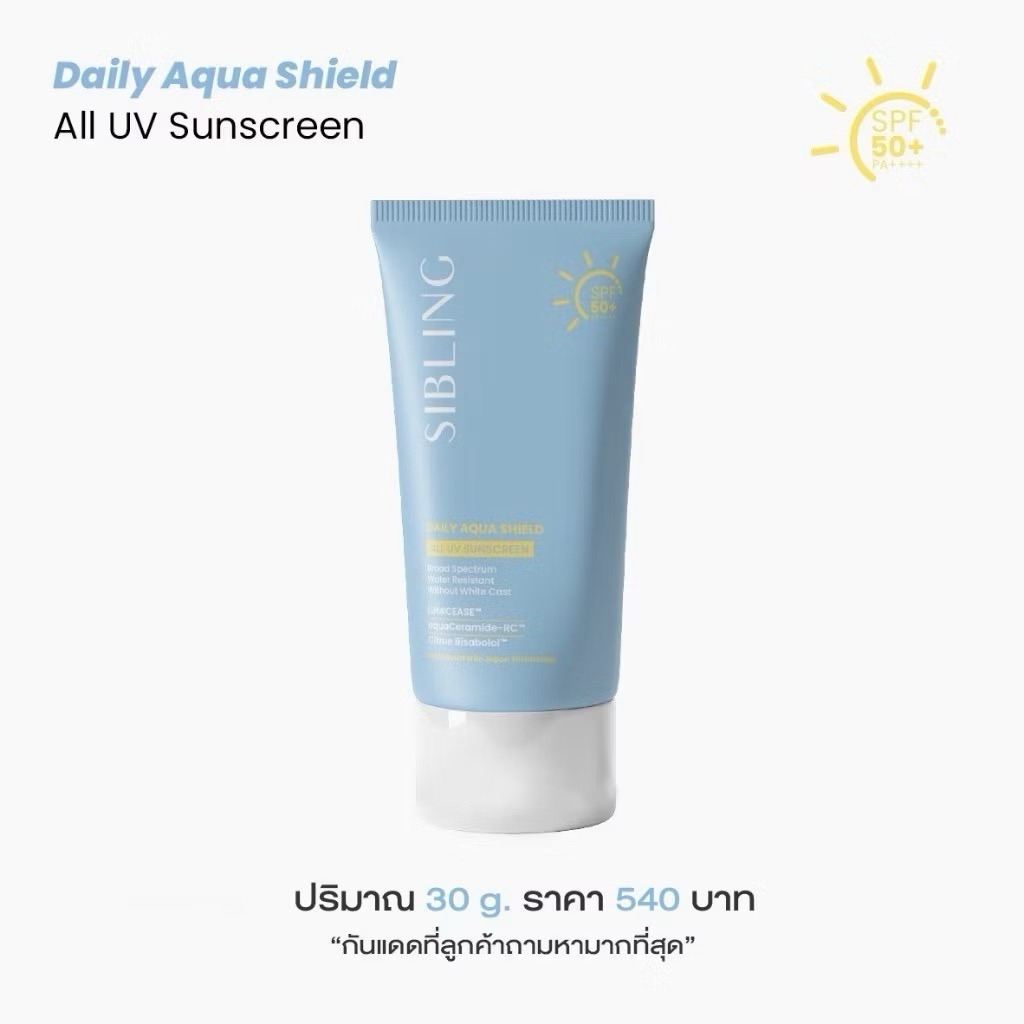 [ กันแดดแถมการ์ดพี่จี๋ ] รวมสินค้าซิบบลิ้ง | กันแดดซิบบลิ้ง30 g.SIBLING Daily Aqua Shield All UV Sun