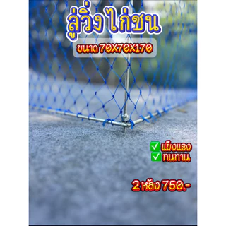 ลู่วิ่งไก่ชนเหล้กเส้น ขนาด 70 × 70 × 170 เซนติเมตร