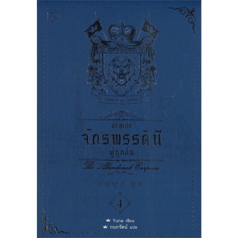 อริสเทีย จักรพรรดินีผู้ถูกลืม เล่ม 1- 5 (5 เล่มจบ) /จักรพรรดินีผู้ถูกลืม เล่มพิเศษ / ผู้เขียน: Yuna  /สำนักพิมพ์: ฟูริน ราคา ถูกที่สุด ดีลบีเคเค แกลเลอรีภาพที่ 4